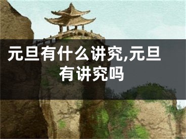 元旦有什么讲究,元旦有讲究吗