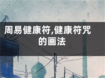 周易健康符,健康符咒的画法