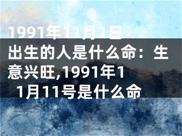 1991年11月1日出生的人是什么命：生意兴旺,1991年11月11号是什么命