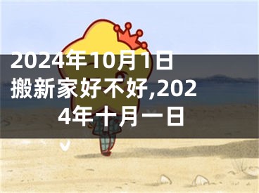 2024年10月1日搬新家好不好,2024年十月一日
