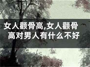 女人颧骨高,女人颧骨高对男人有什么不好
