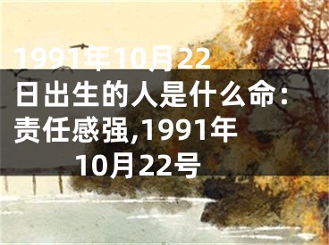 1991年10月22日出生的人是什么命：责任感强,1991年10月22号