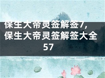 保生大帝灵签解签7,保生大帝灵签解签大全57