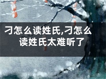 刁怎么读姓氏,刁怎么读姓氏太难听了