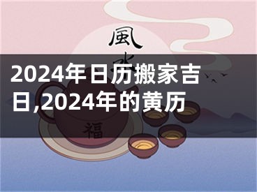 2024年日历搬家吉日,2024年的黄历