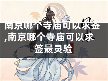 南京哪个寺庙可以求签,南京哪个寺庙可以求签最灵验