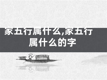 家五行属什么,家五行属什么的字