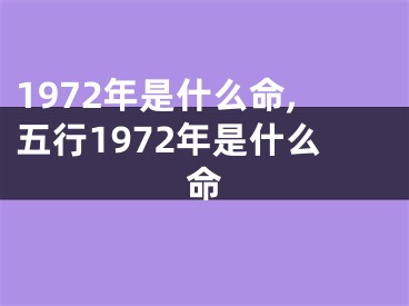 1972年是什么命,五行1972年是什么命