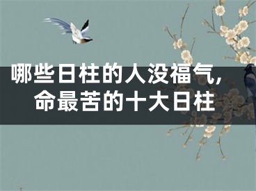 哪些日柱的人没福气,命最苦的十大日柱