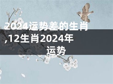 2024运势差的生肖,12生肖2024年运势