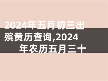 2024年五月初三出殡黄历查询,2024年农历五月三十