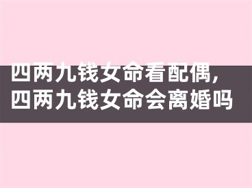四两九钱女命看配偶,四两九钱女命会离婚吗