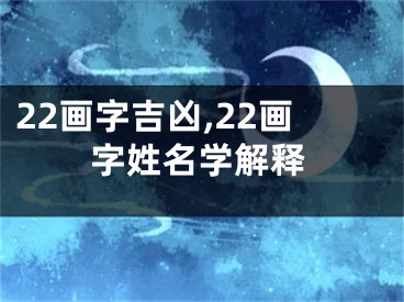 22画字吉凶,22画字姓名学解释