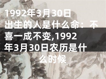 1992年3月30日出生的人是什么命：不喜一成不变,1992年3月30日农历是什么时候