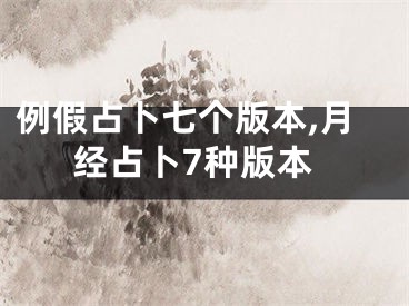 例假占卜七个版本,月经占卜7种版本