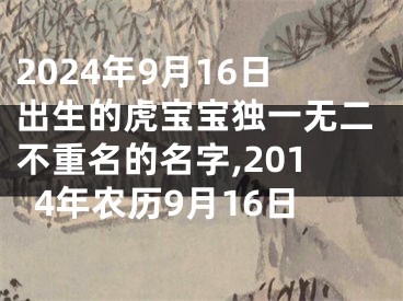 2024年9月16日出生的虎宝宝独一无二不重名的名字,2014年农历9月16日
