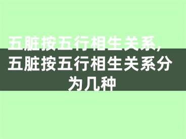 五脏按五行相生关系,五脏按五行相生关系分为几种