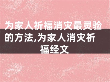为家人祈福消灾最灵验的方法,为家人消灾祈福经文