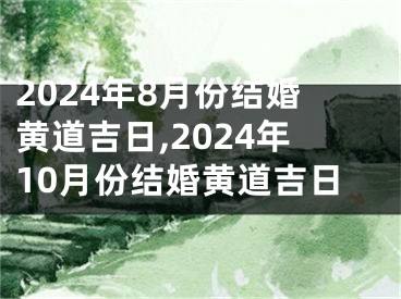 2024年8月份结婚黄道吉日,2024年10月份结婚黄道吉日