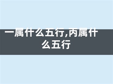 一属什么五行,丙属什么五行