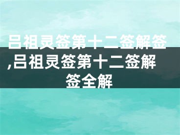 吕祖灵签第十二签解签,吕祖灵签第十二签解签全解