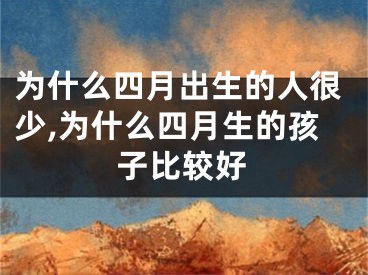 为什么四月出生的人很少,为什么四月生的孩子比较好