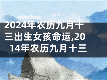 2024年农历九月十三出生女孩命运,2014年农历九月十三