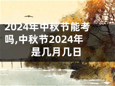2024年中秋节能考吗,中秋节2024年是几月几日