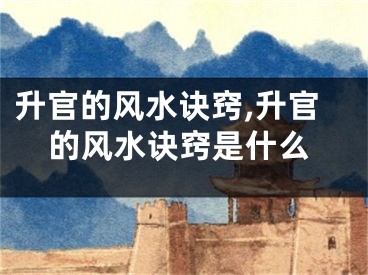 升官的风水诀窍,升官的风水诀窍是什么