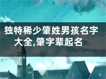 独特稀少肇姓男孩名字大全,肇字辈起名