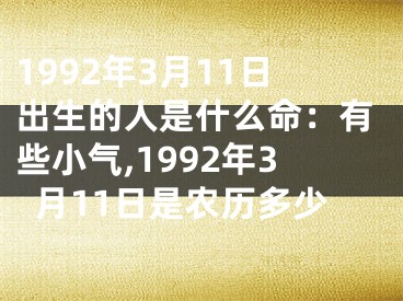 1992年3月11日出生的人是什么命：有些小气,1992年3月11日是农历多少