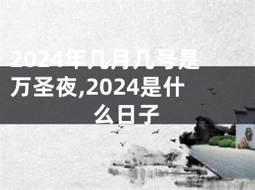 2024年几月几号是万圣夜,2024是什么日子