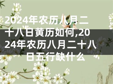 2024年农历八月二十八日黄历如何,2024年农历八月二十八日五行缺什么