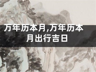 万年历本月,万年历本月出行吉日