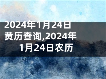 2024年1月24日黄历查询,2024年1月24日农历