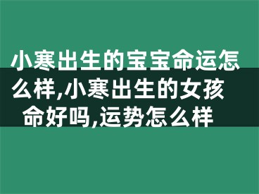 小寒出生的宝宝命运怎么样,小寒出生的女孩命好吗,运势怎么样