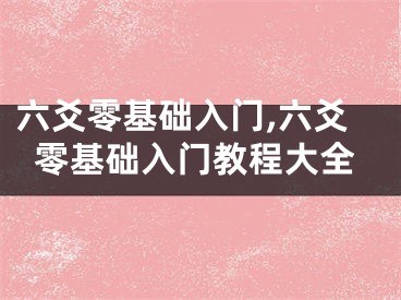 六爻零基础入门,六爻零基础入门教程大全