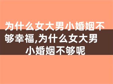 为什么女大男小婚姻不够幸福,为什么女大男小婚姻不够呢