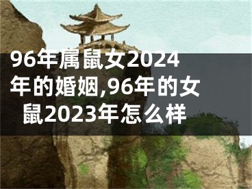 96年属鼠女2024年的婚姻,96年的女鼠2023年怎么样