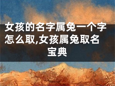 女孩的名字属兔一个字怎么取,女孩属兔取名宝典