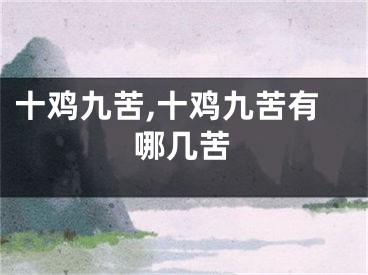 十鸡九苦,十鸡九苦有哪几苦