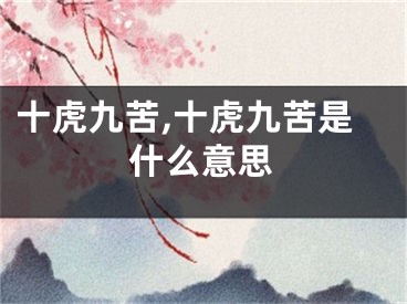 十虎九苦,十虎九苦是什么意思