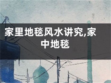 家里地毯风水讲究,家中地毯
