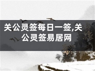 关公灵签每日一签,关公灵签易居网