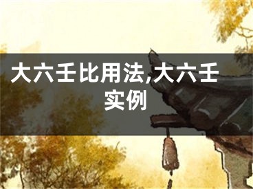 大六壬比用法,大六壬实例