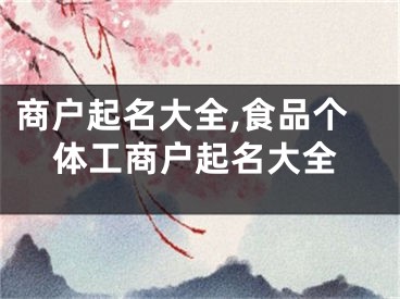 商户起名大全,食品个体工商户起名大全