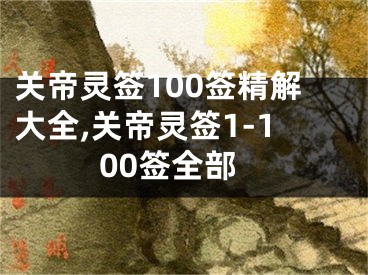 关帝灵签100签精解大全,关帝灵签1-100签全部
