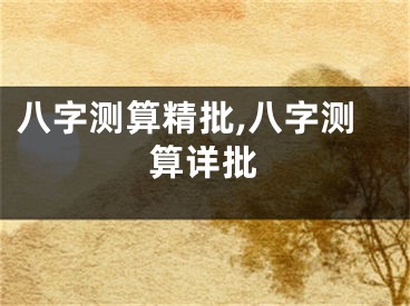 八字测算精批,八字测算详批