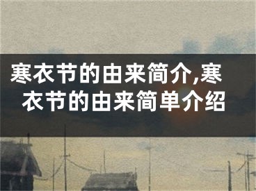 寒衣节的由来简介,寒衣节的由来简单介绍