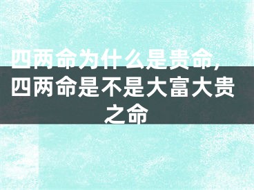 四两命为什么是贵命,四两命是不是大富大贵之命